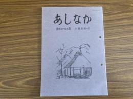 山村民俗の会 あしなか 第289号 「山人」の原像民俗私考 ターザン・「山の人生』・猿丸太夫 静原山の魔所―京都北山 石船様探索行|北武蔵小川町 北足立郡三室村・岩船祭 