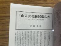山村民俗の会 あしなか 第289号 「山人」の原像民俗私考 ターザン・「山の人生』・猿丸太夫 静原山の魔所―京都北山 石船様探索行|北武蔵小川町 北足立郡三室村・岩船祭 