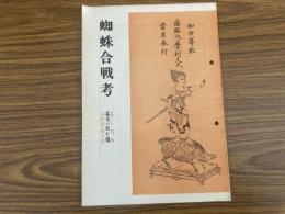 山村民俗の会 あしなか 第187号 蜘蛛合戦考　斉藤慎一郎