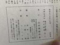 山村民俗の会 あしなか 第187号 蜘蛛合戦考　斉藤慎一郎