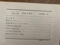 山村民俗の会 あしなか 第187号 蜘蛛合戦考　斉藤慎一郎