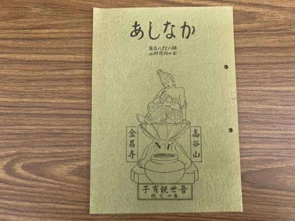 あしなか・5冊/山村民俗の会/定価57000円/山村民俗研究の端緒を