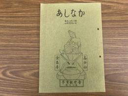 山村民俗の会 あしなか 第188号 飛騨・宮川村の小祠堂にみる木彫仏　青木自由治　京都北山の山名・地名考　坂井久光子　鹿打ち神事　田中義廣　北アルプスにおける雨乞い習俗とその伝承　長沢武