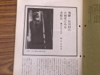 山村民俗の会 あしなか 第188号 飛騨・宮川村の小祠堂にみる木彫仏　青木自由治　京都北山の山名・地名考　坂井久光子　鹿打ち神事　田中義廣　北アルプスにおける雨乞い習俗とその伝承　長沢武