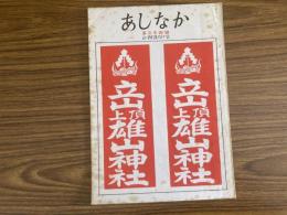 山村民俗の会 あしなか 第130号 「おふだ」序説 戸川安章 セゴミノの伝承 脇田雅彦 庚申塔の形態 石川博司 富士山薬師嶽小屋紛失物控帳 岩科小一郎 江戸ばなし「蕎麦と団子」高須茂