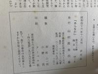 山村民俗の会 あしなか 第130号 「おふだ」序説 戸川安章 セゴミノの伝承 脇田雅彦 庚申塔の形態 石川博司 富士山薬師嶽小屋紛失物控帳 岩科小一郎 江戸ばなし「蕎麦と団子」高須茂