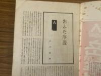 山村民俗の会 あしなか 第130号 「おふだ」序説 戸川安章 セゴミノの伝承 脇田雅彦 庚申塔の形態 石川博司 富士山薬師嶽小屋紛失物控帳 岩科小一郎 江戸ばなし「蕎麦と団子」高須茂