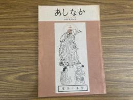 山村民俗の会 あしなか 第132号 若狭からの裏街道 越後八海山について 高岡 功 辻堂雑記 末広昌雄 早池峯信仰と修験と神楽 森口雄稔
