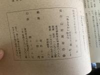 山村民俗の会 あしなか 第132号 若狭からの裏街道 越後八海山について 高岡 功 辻堂雑記 末広昌雄 早池峯信仰と修験と神楽 森口雄稔