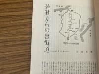 山村民俗の会 あしなか 第132号 若狭からの裏街道 越後八海山について 高岡 功 辻堂雑記 末広昌雄 早池峯信仰と修験と神楽 森口雄稔