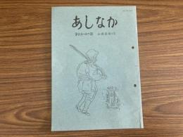 山村民俗の会 あしなか 第286号 猟人と山の神 山の昔話再考 紙絵馬版木の謎 高橋きくえさん・藤山キミ子さんの語り 岩手県遠野から新潟県小出へ