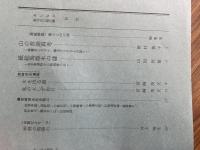 山村民俗の会 あしなか 第286号 猟人と山の神 山の昔話再考 紙絵馬版木の謎 高橋きくえさん・藤山キミ子さんの語り 岩手県遠野から新潟県小出へ