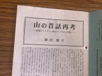 山村民俗の会 あしなか 第286号 猟人と山の神 山の昔話再考 紙絵馬版木の謎 高橋きくえさん・藤山キミ子さんの語り 岩手県遠野から新潟県小出へ