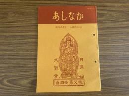 山村民俗の会 あしなか 第209号 美和町渋谷の山鎮祭 周防岩国における山の神神事一 島根奥出雲の貝祭文 祭文語り・浪曲師の系譜 江戸富士塚を巡る 音羽富士・十条富士 飛騨山村に祈りの原形を探る 江戸川区の富士塚巡り