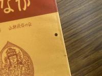 山村民俗の会 あしなか 第209号 美和町渋谷の山鎮祭 周防岩国における山の神神事一 島根奥出雲の貝祭文 祭文語り・浪曲師の系譜 江戸富士塚を巡る 音羽富士・十条富士 飛騨山村に祈りの原形を探る 江戸川区の富士塚巡り
