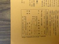 山村民俗の会 あしなか 第209号 美和町渋谷の山鎮祭 周防岩国における山の神神事一 島根奥出雲の貝祭文 祭文語り・浪曲師の系譜 江戸富士塚を巡る 音羽富士・十条富士 飛騨山村に祈りの原形を探る 江戸川区の富士塚巡り