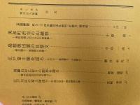 山村民俗の会 あしなか 第209号 美和町渋谷の山鎮祭 周防岩国における山の神神事一 島根奥出雲の貝祭文 祭文語り・浪曲師の系譜 江戸富士塚を巡る 音羽富士・十条富士 飛騨山村に祈りの原形を探る 江戸川区の富士塚巡り