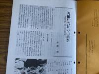 山村民俗の会 あしなか 第209号 美和町渋谷の山鎮祭 周防岩国における山の神神事一 島根奥出雲の貝祭文 祭文語り・浪曲師の系譜 江戸富士塚を巡る 音羽富士・十条富士 飛騨山村に祈りの原形を探る 江戸川区の富士塚巡り