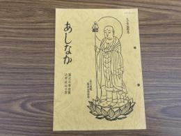 山村民俗の会 あしなか 第230号 表紙解説とげぬき地蔵尊越後大圓寺と観海上人　吉田ふじ 民俗芸能採訪の旅 つぶろさしとさんぞろ祭　和田恵三 屋久島原生林と縄文杉 松尾翔 天狗仙人の妖怪ばなし 房総・人骨山の鬼 とよた時