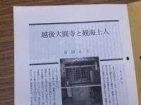 山村民俗の会 あしなか 第230号 表紙解説とげぬき地蔵尊越後大圓寺と観海上人　吉田ふじ 民俗芸能採訪の旅 つぶろさしとさんぞろ祭　和田恵三 屋久島原生林と縄文杉 松尾翔 天狗仙人の妖怪ばなし 房総・人骨山の鬼 とよた時