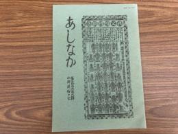 山村民俗の会 あしなか 第266号 マムシ見聞記 京都・由良川源流 高知・佐川町 岩田英彬 花園村・御田の舞―紀州高野山麓 和田恵三 高尾・金毘羅山の山神祭り 佐藤芝明 伊勢の占い民俗 倉田正邦