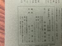 山村民俗の会 あしなか 第266号 マムシ見聞記 京都・由良川源流 高知・佐川町 岩田英彬 花園村・御田の舞―紀州高野山麓 和田恵三 高尾・金毘羅山の山神祭り 佐藤芝明 伊勢の占い民俗 倉田正邦