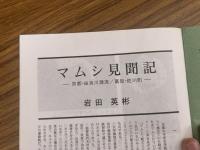 山村民俗の会 あしなか 第266号 マムシ見聞記 京都・由良川源流 高知・佐川町 岩田英彬 花園村・御田の舞―紀州高野山麓 和田恵三 高尾・金毘羅山の山神祭り 佐藤芝明 伊勢の占い民俗 倉田正邦