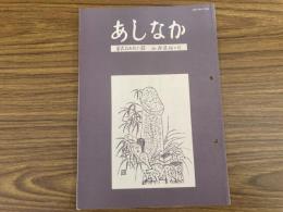 山村民俗の会 あしなか 第256号 秋田の性神 浅野明 でもんじとせえ(歳)の神 お蚕民俗十八話 奥武蔵の湯権現 温泉神と熊野修験 陸前江島の風(疫病)送り