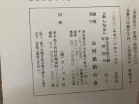 山村民俗の会 あしなか 第256号 秋田の性神 浅野明 でもんじとせえ(歳)の神 お蚕民俗十八話 奥武蔵の湯権現 温泉神と熊野修験 陸前江島の風(疫病)送り