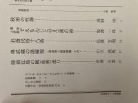 山村民俗の会 あしなか 第256号 秋田の性神 浅野明 でもんじとせえ(歳)の神 お蚕民俗十八話 奥武蔵の湯権現 温泉神と熊野修験 陸前江島の風(疫病)送り