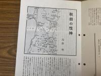 山村民俗の会 あしなか 第256号 秋田の性神 浅野明 でもんじとせえ(歳)の神 お蚕民俗十八話 奥武蔵の湯権現 温泉神と熊野修験 陸前江島の風(疫病)送り