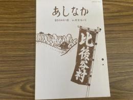 山村民俗の会 あしなか 第258号 鈴鹿山麓 山村に暮らす 岸本美智子覚書・続篇- 諸角三男編 カゼフケの話 岩田 英彬 山形県最後の祭文師十三代目・計見八重山聞書き 小山 一成 「渡」と「尾崎」大塚 安子