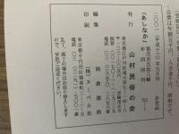 山村民俗の会 あしなか 第258号 鈴鹿山麓 山村に暮らす 岸本美智子覚書・続篇- 諸角三男編 カゼフケの話 岩田 英彬 山形県最後の祭文師十三代目・計見八重山聞書き 小山 一成 「渡」と「尾崎」大塚 安子