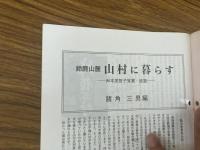 山村民俗の会 あしなか 第258号 鈴鹿山麓 山村に暮らす 岸本美智子覚書・続篇- 諸角三男編 カゼフケの話 岩田 英彬 山形県最後の祭文師十三代目・計見八重山聞書き 小山 一成 「渡」と「尾崎」大塚 安子