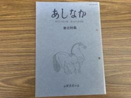山村民俗の会 あしなか 第271号 岩手の短角牛 遠野と馬 出羽三山と天宥別当 会津北部の伝統行事 鳥海山大物忌神 瓢箪形のカンジキ ヒタカミ賛歌 東北地方の稲干し
