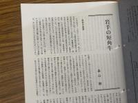 山村民俗の会 あしなか 第271号 岩手の短角牛 遠野と馬 出羽三山と天宥別当 会津北部の伝統行事 鳥海山大物忌神 瓢箪形のカンジキ ヒタカミ賛歌 東北地方の稲干し
