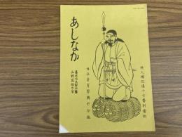 山村民俗の会 あしなか 第224号 ある禅寺のお日待 岐阜県吉城郡観音寺 青木自由治 過去帳は語る 小山一成 東丹沢鳥屋の獅子舞 佐藤芝明 時さんの天狗・仙人妖怪ばなし とよだ時 山の伝説 古い山日記より 末広昌雄