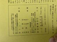 山村民俗の会 あしなか 第224号 ある禅寺のお日待 岐阜県吉城郡観音寺 青木自由治 過去帳は語る 小山一成 東丹沢鳥屋の獅子舞 佐藤芝明 時さんの天狗・仙人妖怪ばなし とよだ時 山の伝説 古い山日記より 末広昌雄
