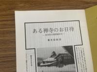 山村民俗の会 あしなか 第224号 ある禅寺のお日待 岐阜県吉城郡観音寺 青木自由治 過去帳は語る 小山一成 東丹沢鳥屋の獅子舞 佐藤芝明 時さんの天狗・仙人妖怪ばなし とよだ時 山の伝説 古い山日記より 末広昌雄