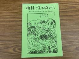 山村民俗の会 あしなか 第225号 村に生きる女たち 横山篤美 平成生まれの道祖神 杉崎満寿雄 天狗・仙人妖怪ばなし とよた時