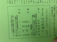 山村民俗の会 あしなか 第225号 村に生きる女たち 横山篤美 平成生まれの道祖神 杉崎満寿雄 天狗・仙人妖怪ばなし とよた時