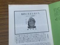 山村民俗の会 あしなか 第225号 村に生きる女たち 横山篤美 平成生まれの道祖神 杉崎満寿雄 天狗・仙人妖怪ばなし とよた時