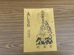 山村民俗の会 あしなか 第227号 修那羅山記　秋沢英雄 ウガとカイラギの話　大塚安子 天狗・仙人の怪談ばなし<連載8> 磐梯山の手長・足長 とよた時 丹波美山の言葉と民俗<後編> 西浦左門