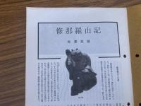山村民俗の会 あしなか 第227号 修那羅山記　秋沢英雄 ウガとカイラギの話　大塚安子 天狗・仙人の怪談ばなし<連載8> 磐梯山の手長・足長 とよた時 丹波美山の言葉と民俗<後編> 西浦左門