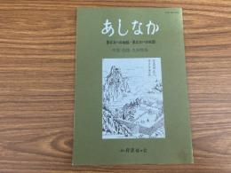 山村民俗の会 あしなか 第281号 中国・四国・九州特集 安芸高田の簸川伝説 ヤマタノオロチ前史伝承をめぐって 青柴垣神事 出雲・美保神社  四国八十八箇所巡拝記 遍路断簡 杖立峠のことども阿波・剣山山麓