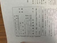 山村民俗の会 あしなか 第281号 中国・四国・九州特集 安芸高田の簸川伝説 ヤマタノオロチ前史伝承をめぐって 青柴垣神事 出雲・美保神社  四国八十八箇所巡拝記 遍路断簡 杖立峠のことども阿波・剣山山麓