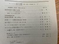 山村民俗の会 あしなか 第281号 中国・四国・九州特集 安芸高田の簸川伝説 ヤマタノオロチ前史伝承をめぐって 青柴垣神事 出雲・美保神社  四国八十八箇所巡拝記 遍路断簡 杖立峠のことども阿波・剣山山麓