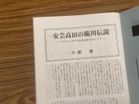山村民俗の会 あしなか 第281号 中国・四国・九州特集 安芸高田の簸川伝説 ヤマタノオロチ前史伝承をめぐって 青柴垣神事 出雲・美保神社  四国八十八箇所巡拝記 遍路断簡 杖立峠のことども阿波・剣山山麓