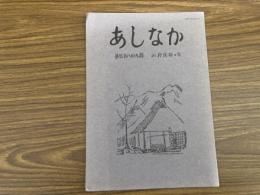 山村民俗の会 あしなか 第289号  非売品「山人」の原像民俗私考　ターザン・『山の人生』猿丸太夫　岩田英彬　〈参考〉『山人考』(柳田国男著)より　 静原山の魔所―京都北山　石船様探索行―北武蔵小川町