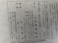 山村民俗の会 あしなか 第289号  非売品「山人」の原像民俗私考　ターザン・『山の人生』猿丸太夫　岩田英彬　〈参考〉『山人考』(柳田国男著)より　 静原山の魔所―京都北山　石船様探索行―北武蔵小川町